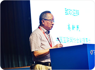 中國互聯(lián)網(wǎng)協(xié)會(huì)副理事長高新民致歡迎詞